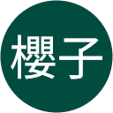 秋野櫻子（SakuraCo）